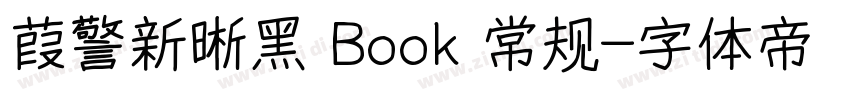 葭警新晰黑 Book 常规字体转换